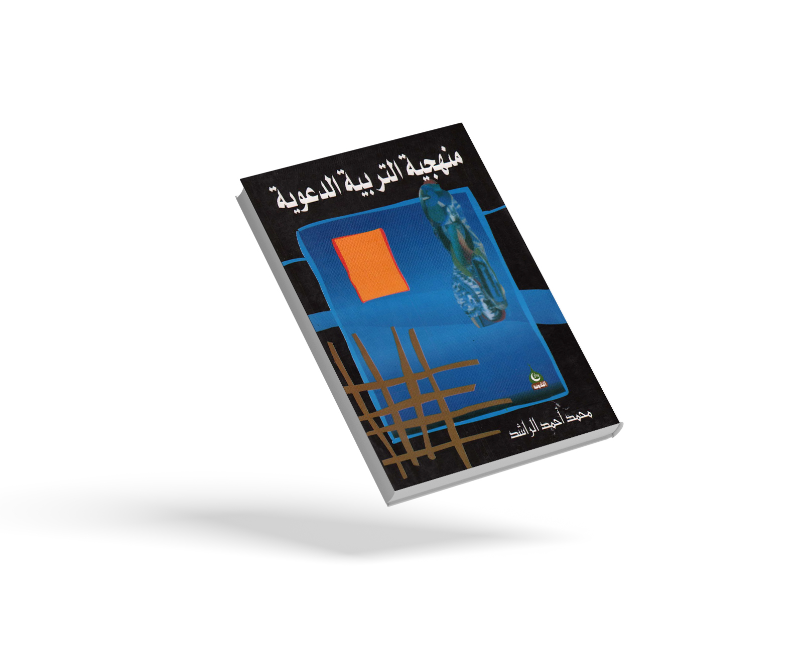 منهجية التربية الدعوية